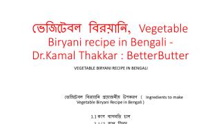 à¦­à§‡à¦œà¦¿à¦Ÿà§‡à¦¬à¦² à¦¬à¦¿à¦°à§Ÿà¦¾à¦¨à¦¿, Vegetable Biryani recipe in Bengali - Dr.Kamal Thakkar : BetterButter