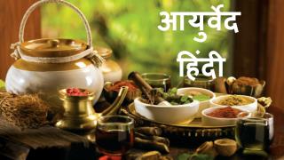 Ayurveda Nuskhe in hindi