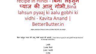 Bina lahsun pyaaj ki aalu gobhi recipe in Hindi - à¤¬à¤¿à¤¨à¤¾ à¤²à¤¹à¤¸à¥à¤¨ à¤ªà¥à¤¯à¤¾à¤œ à¤•à¥€ à¤†à¤²à¥‚ à¤—à¥‹à¤