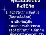 1. Reproduction