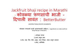 Jackfruit bhaji recipe in Marathi - à¤•à¥‹à¤µà¤³à¥à¤¯à¤¾ à¤«à¤£à¤¸à¤¾à¤šà¥€ à¤­à¤¾à¤œà¥€ - à¤¦à¤¿à¤ªà¤¾à¤²à¥€ à¤¸à¤¾à¤µ