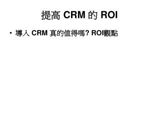 提高 CRM 的 ROI