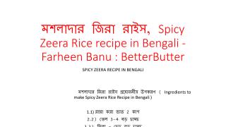 à¦®à¦¶à¦²à¦¾à¦¦à¦¾à¦° à¦œà¦¿à¦°à¦¾ à¦°à¦¾à¦‡à¦¸, Spicy Zeera Rice recipe in Bengali - Farheen Banu : BetterButter