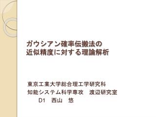 ガウシアン確率伝搬法の 近似精度に対する理論解析