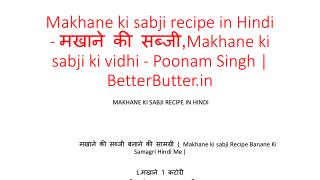 Makhane ki sabji recipe in Hindi - à¤®à¤–à¤¾à¤¨à¥‡ à¤•à¥€ à¤¸à¤¬à¥à¤œà¥€,Makhane ki sabji ki vidhi - Poonam Singh | Bet