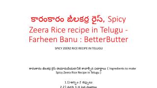 à°•à°¾à°°à°‚à°•à°¾à°°à°‚ à°œà±€à°²à°•à°°à±à°° à°°à±ˆà°¸à±, Spicy Zeera Rice recipe in Telugu - Farheen Banu : BetterBu