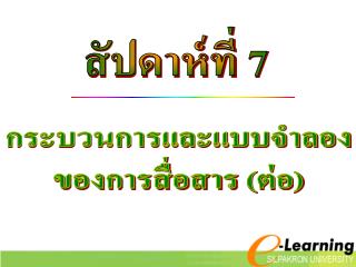 กระบวนการและแบบจำลอง ของการสื่อสาร (ต่อ)