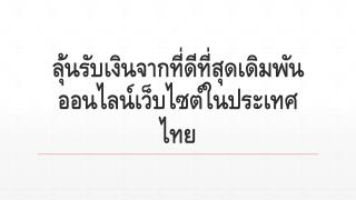 à¸¥à¸¸à¹‰à¸™à¸£à¸±à¸šà¹€à¸‡à¸´à¸™à¸ˆà¸²à¸à¸—à¸µà¹ˆà¸”à¸µà¸—à¸µà¹ˆà¸ªà¸¸à¸”à¹€à¸”à¸´à¸¡à¸žà¸±à¸™à¸­à¸­à¸™à¹„à¸¥à¸™à¹Œà¹€