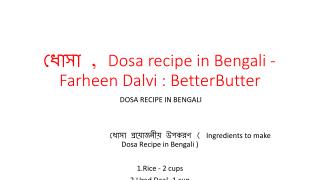 à¦§à§‹à¦¸à¦¾ , Dosa recipe in Bengali - Farheen Dalvi : BetterButter