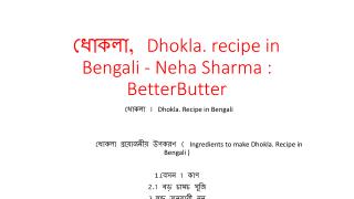 à¦§à§‹à¦•à¦²à¦¾, Dhokla. recipe in Bengali - Neha Sharma : BetterButter