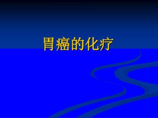 胃癌的化疗