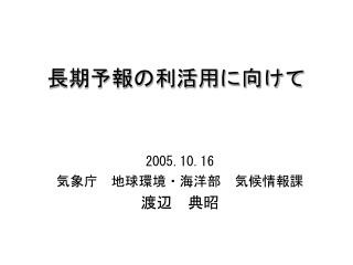 長期予報の利活用に向けて