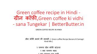 Green coffee recipe in Hindi - à¤—à¥à¤°à¥€à¤¨ à¤•à¥‰à¥žà¥€,Green coffee ki vidhi - sana Tungekar | BetterButter.in