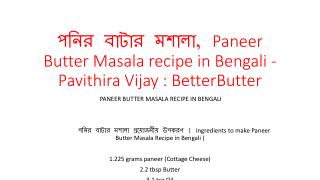 à¦ªà¦¨à¦¿à¦° à¦¬à¦¾à¦Ÿà¦¾à¦° à¦®à¦¶à¦¾à¦²à¦¾, Paneer Butter Masala recipe in Bengali - Pavithira Vijay : BetterButter