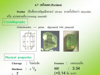4.7 เพริดอต (Peridot)