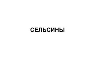 Ð¡ÐµÐ»ÑŒÑÐ¸Ð½Ñ‹. Ð¡Ñ…ÐµÐ¼Ñ‹ Ð²ÐºÐ»ÑŽÑ‡ÐµÐ½Ð¸Ñ ÑÐµÐ»ÑŒÑÐ¸Ð½Ð¾Ð².