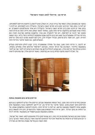 ×ª×¨×™×¡×™ ×¢×¥ - ××™×“×™××œ×™ ×œ×ž×–×’ ×”××•×•×™×¨ ×”×™×©×¨××œ×™