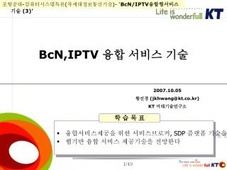 2007.10.05 황진경 (jkhwang@kt.co.kr) KT 미래기술연구소