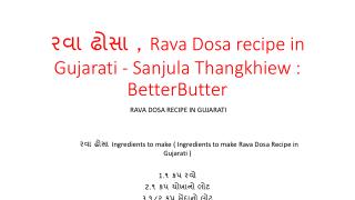 àª°àªµàª¾ àª¢à«‹àª¸àª¾ , Rava Dosa recipe in Gujarati - Sanjula Thangkhiew : BetterButter