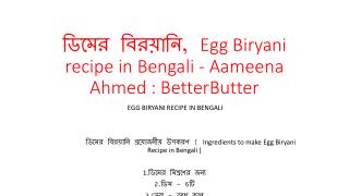 à¦¡à¦¿à¦®à§‡à¦° à¦¬à¦¿à¦°à§Ÿà¦¾à¦¨à¦¿, Egg Biryani recipe in Bengali - Aameena Ahmed : BetterButter
