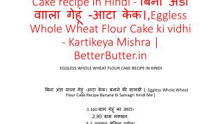 Eggless Whole Wheat Flour Cake recipe in Hindi - à¤¬à¤¿à¤¨à¤¾ à¤…à¤‚à¤¡à¤¾ à¤µà¤¾à¤¾à¤²à¤¾ à¤—à¥‡à¤¹à¥‚à¤‚ -à¤†à¤Ÿà¤¾ à