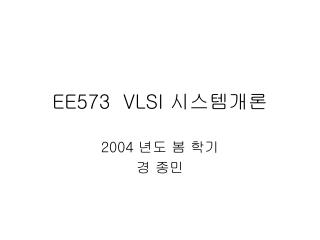 EE573 VLSI 시스템개론