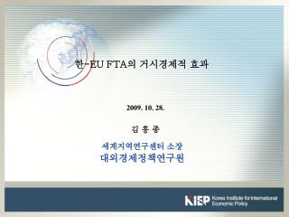 한 -EU FTA 의 거시경제적 효과