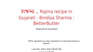 àª°àª¾àªœàª®àª¾ , Rajma recipe in Gujarati - Bindiya Sharma : BetterButter