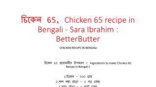 à¦šà¦¿à¦•à§‡à¦¨ 65, Chicken 65 recipe in Bengali - Sara Ibrahim : BetterButter