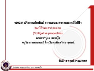 สมบัติของสารละลาย ( Colligative properties)