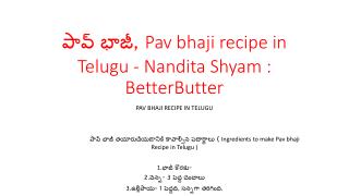à°ªà°¾à°µà± à°­à°¾à°œà±€, Pav bhaji recipe in Telugu - Nandita Shyam : BetterButter