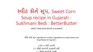 àª¸à«àªµà«€àªŸ àª•à«‰àª°à«àª¨ àª¸à«‚àªª, Sweet Corn Soup recipe in Gujarati - Sukhmani Bedi : BetterButter