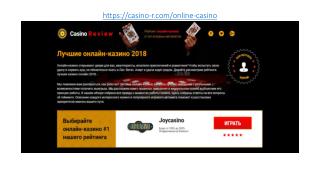 ÐžÐ±Ð·Ð¾Ñ€ Ð¾Ð½Ð»Ð°Ð¹Ð½ ÐºÐ°Ð·Ð¸Ð½Ð¾ Ð¾Ñ‚ Casino R