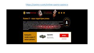 Casino X - Ð¾Ð±Ð·Ð¾Ñ€ Ð¾Ð½Ð»Ð°Ð¹Ð½-ÐºÐ°Ð·Ð¸Ð½Ð¾ Ð¾Ñ‚ Casino R