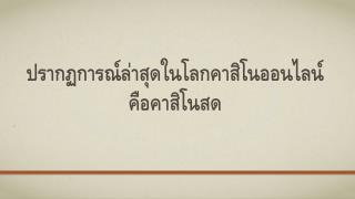 à¸›à¸£à¸²à¸à¸à¸à¸²à¸£à¸“à¹Œà¸¥à¹ˆà¸²à¸ªà¸¸à¸”à¹ƒà¸™à¹‚à¸¥à¸à¸„à¸²à¸ªà¸´à¹‚à¸™à¸­à¸­à¸™à¹„à¸¥à¸™à¹Œà¸„à¸·à¸­à¸„à¸²à¸ª