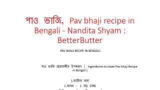à¦ªà¦¾à¦“ à¦­à¦¾à¦œà¦¿, Pav bhaji recipe in Bengali - Nandita Shyam : BetterButter