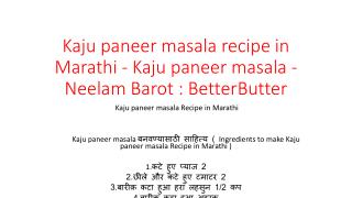 Kaju paneer masala recipe in Marathi - Kaju paneer masala - Neelam Barot : BetterButter