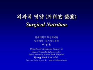 외과적 영양 ( 外科的 營養 ) Surgical Nutrition