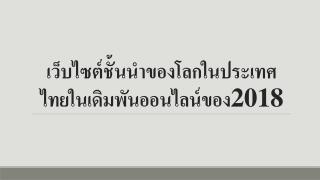 à¹€à¸§à¹‡à¸šà¹„à¸‹à¸•à¹Œà¸Šà¸±à¹‰à¸™à¸™à¸³à¸‚à¸­à¸‡à¹‚à¸¥à¸à¹ƒà¸™à¸›à¸£à¸°à¹€à¸—à¸¨à¹„à¸—à¸¢à¹ƒà¸™à¹€à¸”à¸´à¸¡à¸žà¸±à¸™