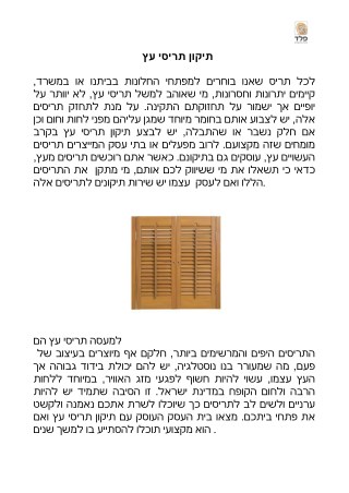 ×ª×™×§×•×Ÿ ×ª×¨×™×¡×™ ×¢×¥