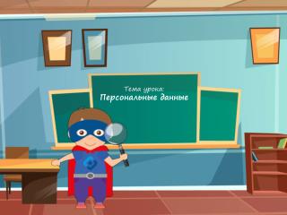 ÐŸÐµÑ€ÑÐ¾Ð½Ð°Ð»ÑŒÐ½Ñ‹Ðµ Ð´Ð°Ð½Ð½Ñ‹Ðµ