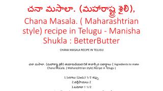 à°šà°¨à°¾ à°®à°¸à°¾à°²à°¾. (à°®à°¹à°¾à°°à°¾à°·à±à°Ÿà±à°° à°¶à±ˆà°²à°¿), Chana Masala. ( Maharashtrian style) recipe in