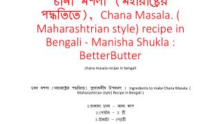 à¦šà¦¾à¦¨à¦¾ à¦®à¦¶à¦²à¦¾ (à¦®à¦¹à¦¾à¦°à¦¾à¦·à§à¦Ÿà§à¦°à§‡à¦° à¦ªà¦¦à§à¦§à¦¤à¦¿à¦¤à§‡), Chana Masala. ( Maharashtrian