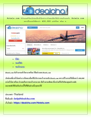 à¹‚à¸›à¸£à¹‚à¸¡à¸Šà¸±à¹ˆà¸™ Hotels.com