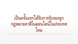 à¹€à¸›à¹‡à¸™à¸„à¸£à¸±à¹‰à¸‡à¹à¸£à¸à¹„à¸”à¹‰à¸£à¸±à¸šà¸à¸²à¸£à¸£à¸±à¸šà¸£à¸­à¸‡à¸–à¸¹à¸à¸à¸Žà¸«à¸¡à¸²à¸¢à¸„à¸²à¸ªà¸´