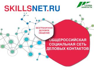 Ð¡ÐšÐ˜Ð›Ð›Ð¡ÐÐ•Ð¢ (ÑÐµÑ‚ÑŒ Ð´ÐµÐ»Ð¾Ð²Ð¾Ð³Ð¾ Ð¾Ð±Ñ‰ÐµÐ½Ð¸Ñ)