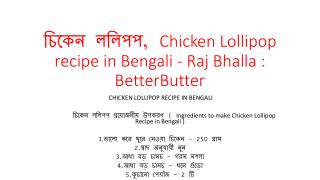 à¦šà¦¿à¦•à§‡à¦¨ à¦²à¦²à¦¿à¦ªà¦ª, Chicken Lollipop recipe in Bengali - Raj Bhalla : BetterButter