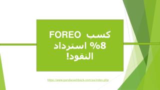 FOREO Ø§Ù„Ø¬Ù…Ø§Ù„ ÙˆØ±Ø§Ø¡ Ù…Ø³ØªØ­Ø¶Ø±Ø§Øª Ø§Ù„ØªØ¬Ù…ÙŠÙ„ Ø¨ÙˆØ§Ø³Ø·Ø© Ø¨Ø§Ù†Ø¯Ø§ ÙƒØ§Ø´ Ø¨Ø§Ùƒ