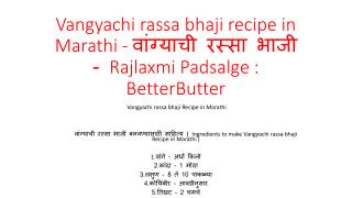 Vangyachi rassa bhaji recipe in Marathi - à¤µà¤¾à¤‚à¤—à¥à¤¯à¤¾à¤šà¥€ à¤°à¤¸à¥à¤¸à¤¾ à¤­à¤¾à¤œà¥€ - Rajlaxmi Padsalge :