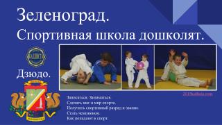 Зеленоград. Спортивная школа дошколят.